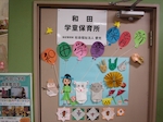 和田学童保育所の写真